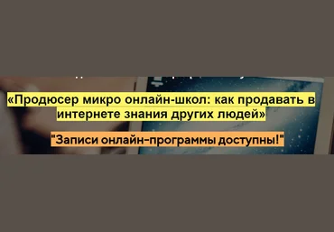 Азамат Ушанов Продюсер микро онлайн-школ: как продавать в интернете знания других людей 2021 слив