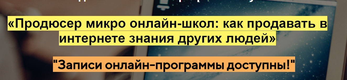 Азамат Ушанов Продюсер микро онлайн-школ: как продавать в интернете знания других людей 2021 слив курса