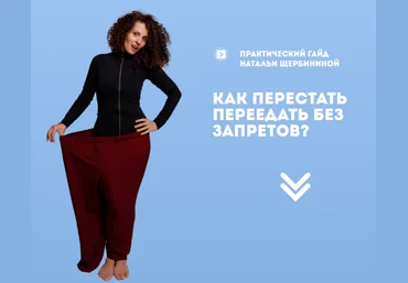 Наталья Щербинина Гайд «Как перестать переедать без запретов?» 2020 слив
