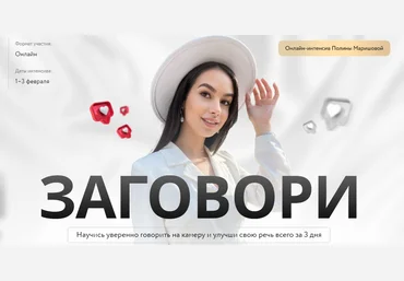 Полина Маришова Интенсив «Заговори» 2022 слив
