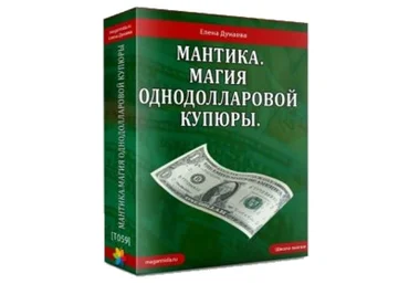 Елена Дунаева Мантика. Магия однодолларовой купюры слив