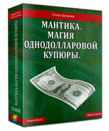 Елена Дунаева Мантика. Магия однодолларовой купюры слив курса