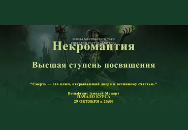Аратрон Владимир Николаев - Некромантия. Высшая ступень посвящения 2023 слив