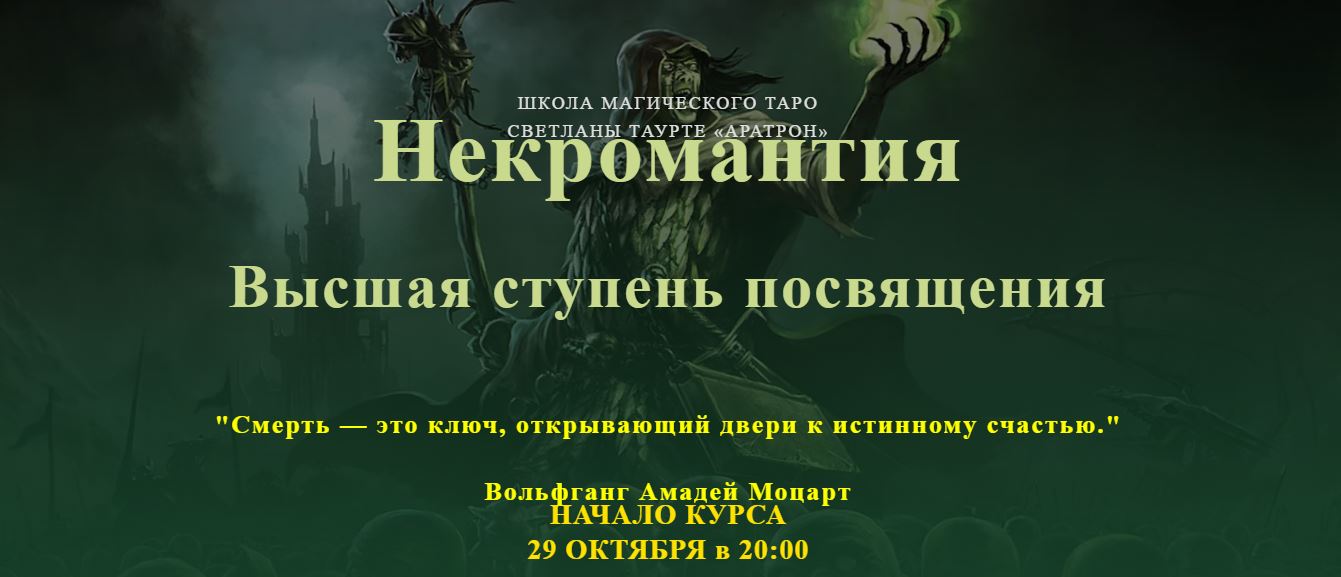 Аратрон Владимир Николаев - Некромантия. Высшая ступень посвящения 2023 слив курса