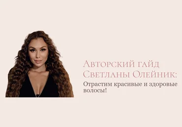 Светлана Олейник Гайд «Отрастим здоровые и красивые волосы» 2023 слив