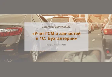 Ольга Шулова, Валентина Власенко учетбеззабот.рф Учет ГСМ и запчастей в 1С: Бухгалтерии 2025 слив