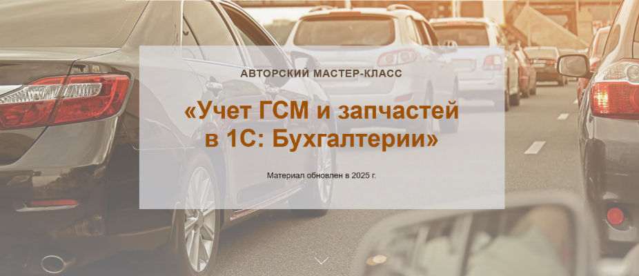 Ольга Шулова, Валентина Власенко учетбеззабот.рф Учет ГСМ и запчастей в 1С: Бухгалтерии 2025 слив курса