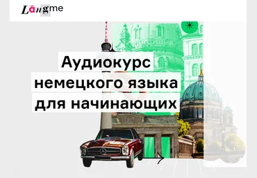 Lingvokey Дмитрий Гурбатов — Аудиокурс немецкого языка для начинающих 2021 скачать слив