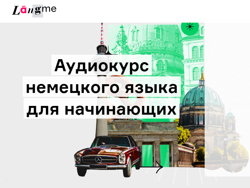 Lingvokey Дмитрий Гурбатов — Аудиокурс немецкого языка для начинающих 2021 слив курса