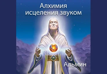 Алхимия Исцеления Звуком - Альмин слив