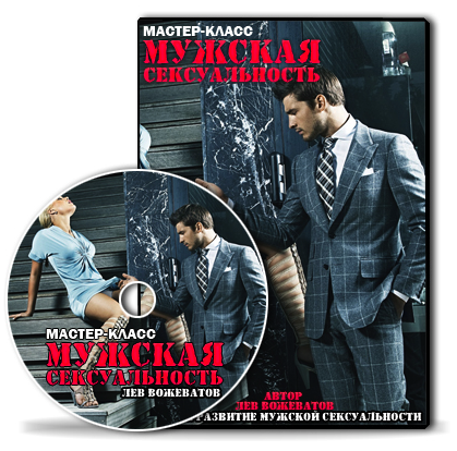 Лев Вожеватов - Мужская сексуальность   конспект вебинара слив курса