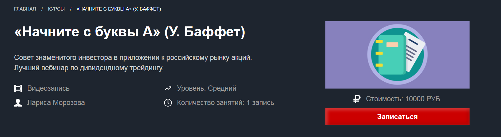 Лариса Морозова Начните с буквы А Уоррен Баффет 2018 слив курса