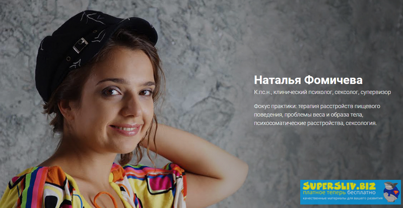 Наталья Фомичева Маркетинг, реклама и PR для продвижения психолога 2019 слив курса