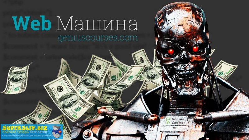Александр Сокирка Web Машина с нуля до эксперта 2019 слив курса