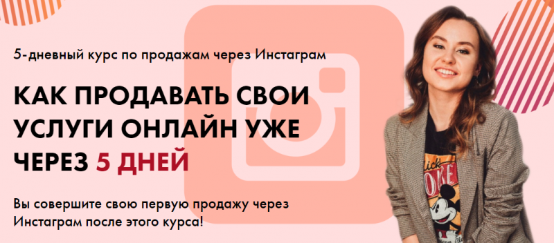 Таня Поволоцкая Как продавать свои услуги онлайн уже через 5 дней 2020 слив курса