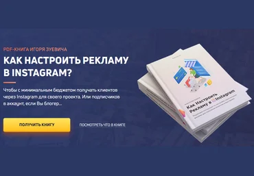 Игорь Зуевич Как настроить рекламу в Instagram слив