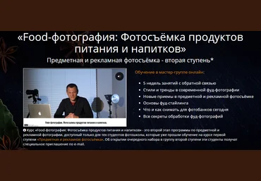 Эдуард Крафт Food-фотография: Фотосъёмка продуктов питания и напитков 2020 слив