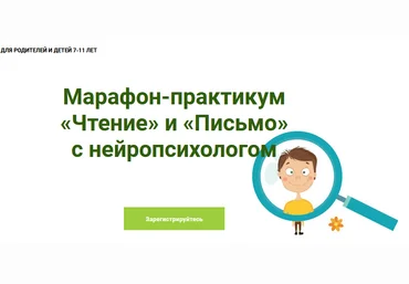 PRO-Школа  Марафон-практикум «Чтение» и «Письмо» с нейропсихологом 2021 слив