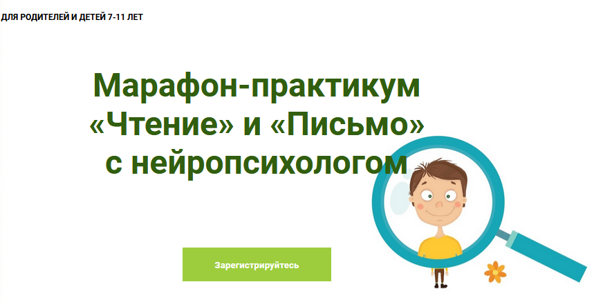 PRO-Школа  Марафон-практикум «Чтение» и «Письмо» с нейропсихологом 2021 слив курса