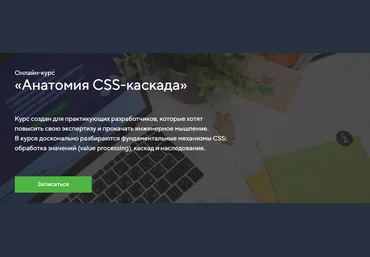 HTML Academy Онлайн-курс «Анатомия CSS-каскада» 2022 скачать слив