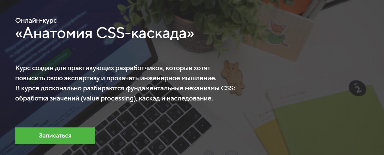 HTML Academy Онлайн-курс «Анатомия CSS-каскада» 2022 слив курса