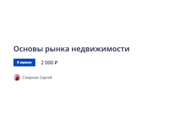 Сергей Смирнов Основы рынка недвижимости 2022 слив