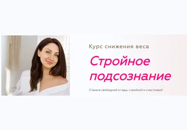 Анна Савина Стройное подсознание 2.0. Ступень 2 2023 слив