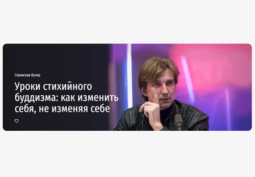 Прямая речь Станислав Кучер - Уроки стихийного буддизма: как изменить себя, не изменяя себе 2023 слив