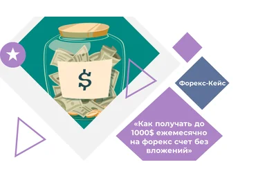 Кейс «Как получать до 1000$ ежемесячно на форекс счет без вложений» слив