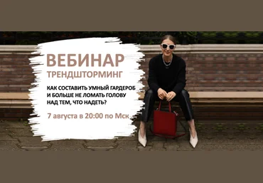 Татьяна Тимофеева ШШ Трендшторминг. Как составить умный гардероб и ломать голову 2024 скачать слив