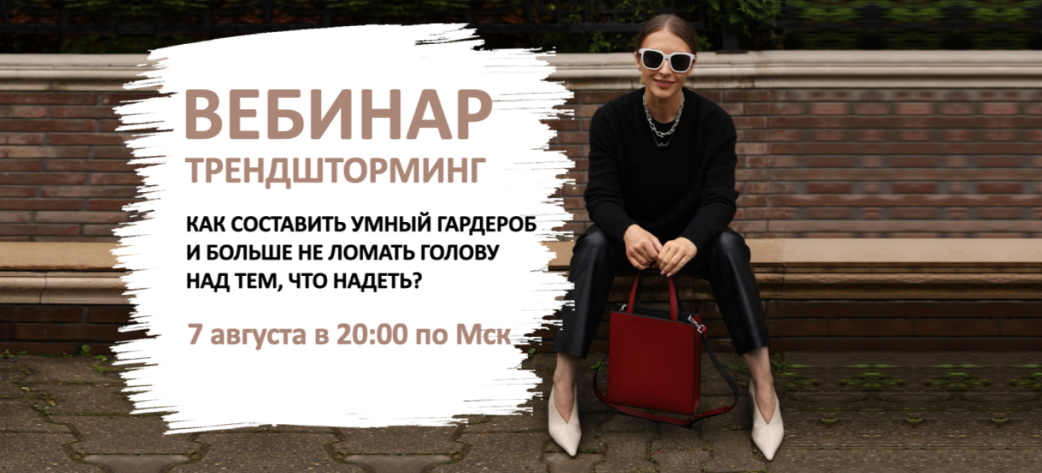 Татьяна Тимофеева ШШ Трендшторминг. Как составить умный гардероб и ломать голову 2024 слив курса