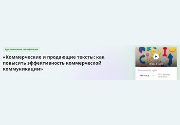 Инфоурок Коммерческие и продающие тексты - как повысить эффективность коммерческой коммуникации слив