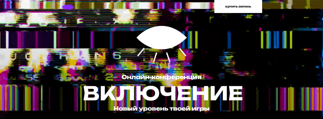 В. Демчог, А. Грин, Ю. Лазерсон Включение. Новый уровень твоей игры. Онлайн-конференция 2025 слив курса