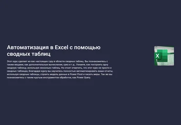 Stepik Юлия Леонтиева ― Автоматизация в Excel c помощью сводных таблиц 2025 слив