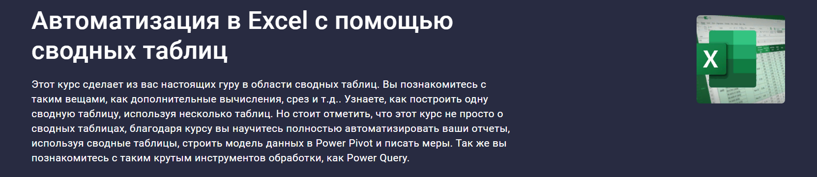 Stepik Юлия Леонтиева ― Автоматизация в Excel c помощью сводных таблиц 2025 слив курса