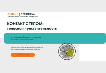 Тело - в дело Вильвовская, Гриева, Самотей ― Контакт с телом: телесная чувствительность 2025 слив