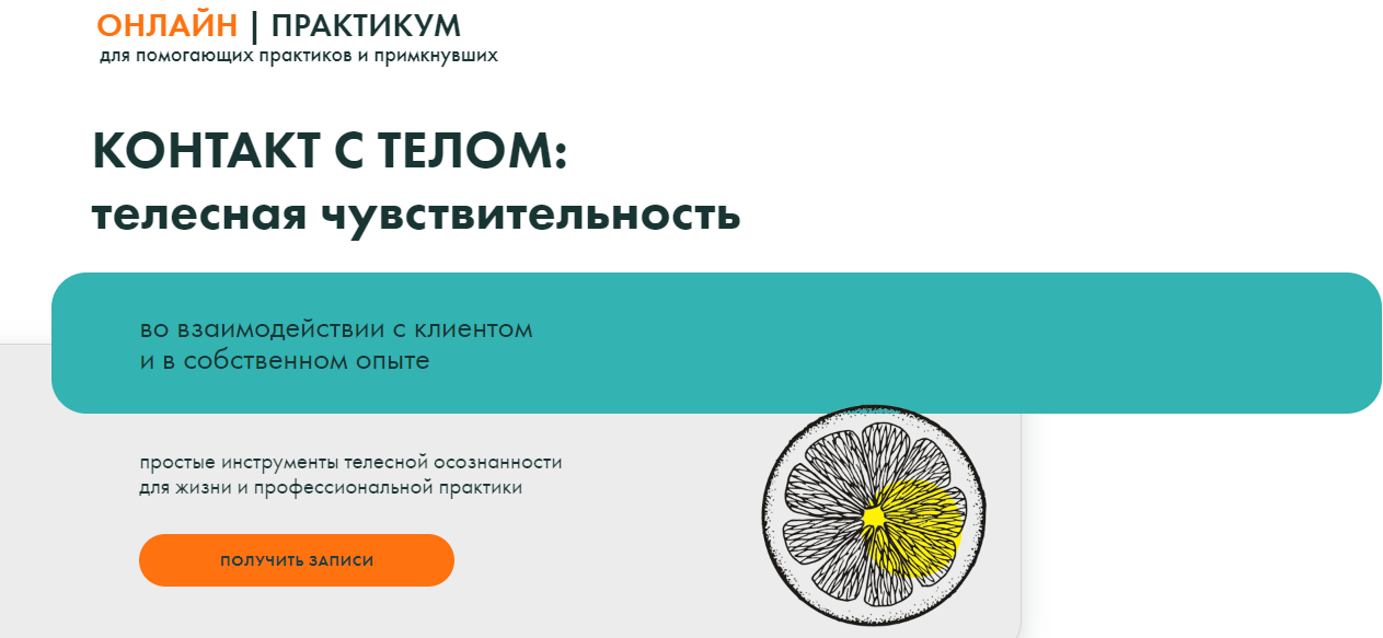 Тело - в дело Вильвовская, Гриева, Самотей ― Контакт с телом: телесная чувствительность 2025 слив курса