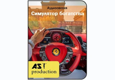 Симулятор богатства - Ast production слив