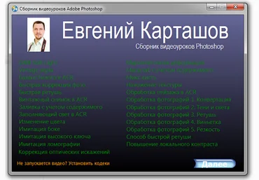 Сборник из 50 видеоуроков Евгения Карташова слив
