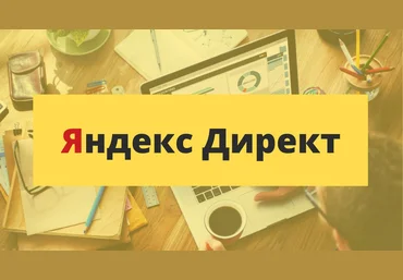 Обновлённый Яндекс.Директ на поиске май 2018   бонусы слив