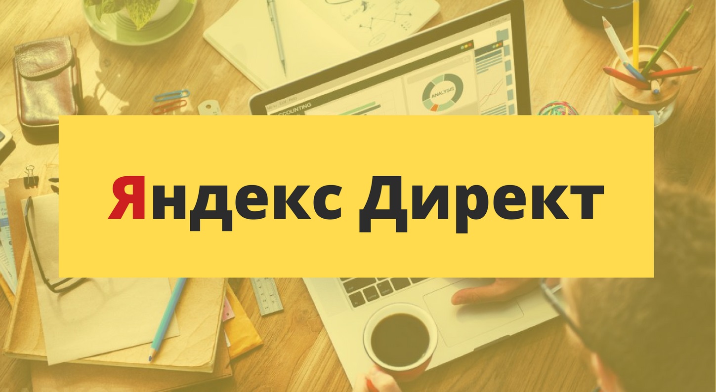 Обновлённый Яндекс.Директ на поиске май 2018   бонусы слив курса