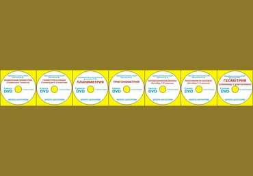 Математика - 7 in 1, 32 DVD - Школa Шaтaлова слив
