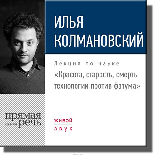 Красота, старость, смерть технологии против фатума - Колмановский 2015 слив курса