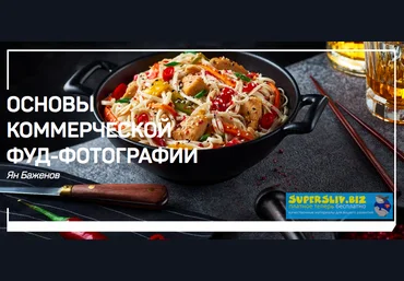 Ян Баженов Основы коммерческой фуд-фотографии 2019 слив