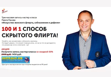 Павел Раков 100 и 1 способ скрытого флирта 2020 слив