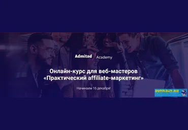 Admitad Практический affiliate-маркетинг. Блок Арбитраж 2019 слив