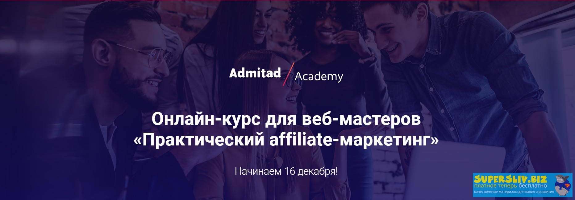 Admitad Практический affiliate-маркетинг. Блок Арбитраж 2019 слив курса