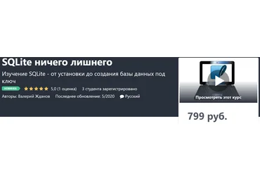 Udemy Валерий Жданов - SQLite ничего лишнего 2020 слив
