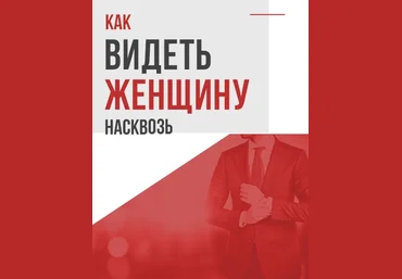 Антон Сорвачев Как видеть женщину насквозь 2020 слив