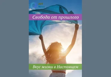Ast Nova Свобода от прошлого. Вкус жизни в Настоящем 2021 слив